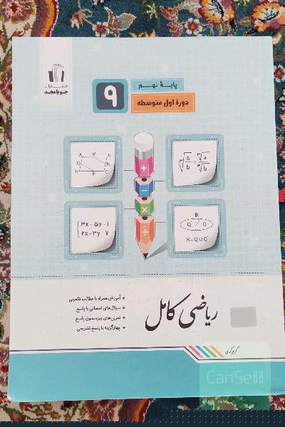 ریاضی کامل پایه نهم: آموزش همراه با مطالب تکمیلی، سوال‌های امتحانی با پاسخ، تمرین‌های ویژه بدون پاسخ ...