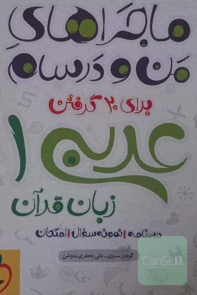 ماجرای منو درسام عربی دهم