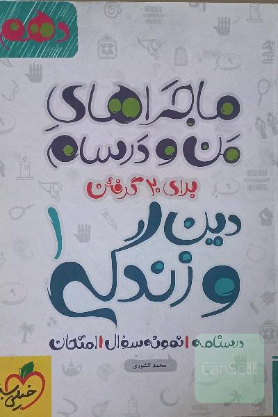 ماجرای منو درسام دین و زندگی