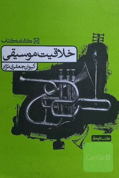 خلاقیت موسیقی کتاب کار کارنامه کتاب
