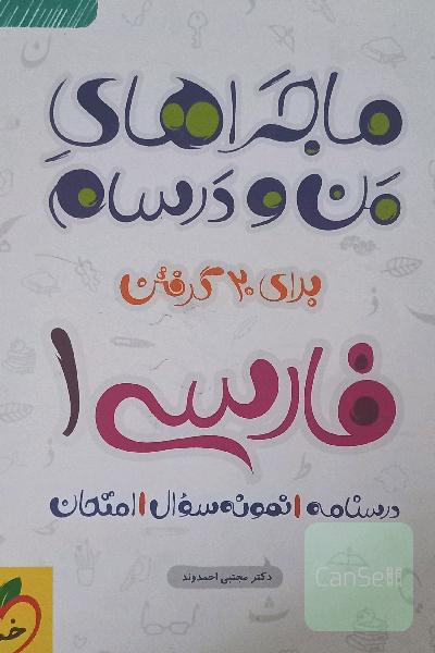 ماجراهای منو درسام فارسی دهم