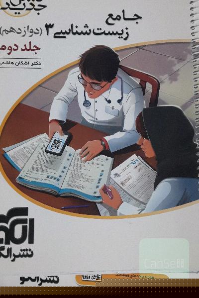 زیست شناسی دوازدهم نشرالگو