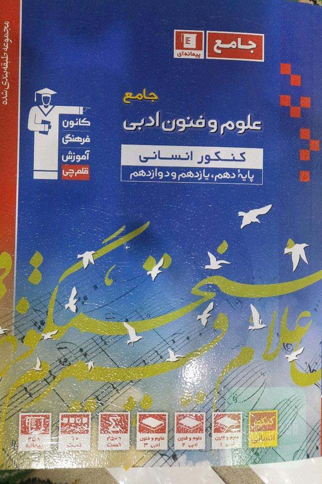 جامع علوم وفنون ادبی کنکورانسانی