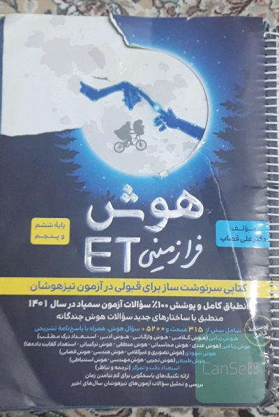 هوش فرازمینی ET: پایه ششم و پنجم