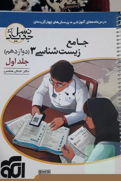 جامع زیست شانسی 3 نشر الگو 