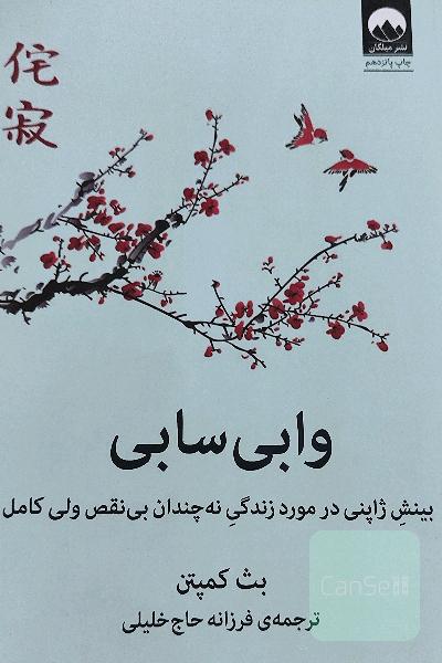 وابی‌سابی: بینش ژاپنی در مورد زندگی نه چندان بی‌نقص ولی کامل