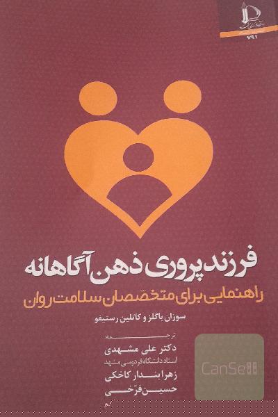 فرزندپروری ذهن آگاهانه راهنمایی برای متخصصان سلامت روان