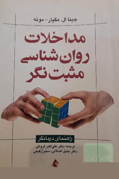 مداخلات روان‌شناسی مثبت‌نگر: راهنمای درمانگر