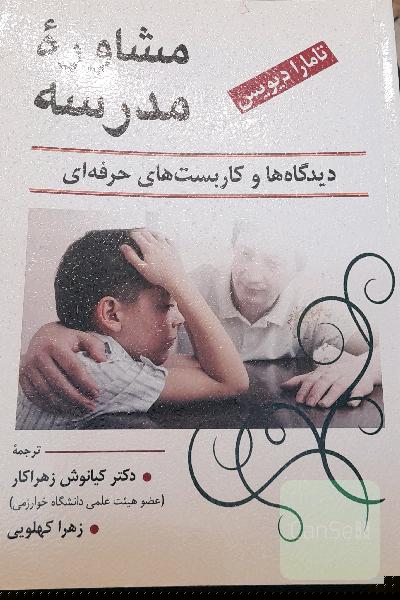 مشاوره مدرسه دیدگاه ها و کاربست های حرفه ای