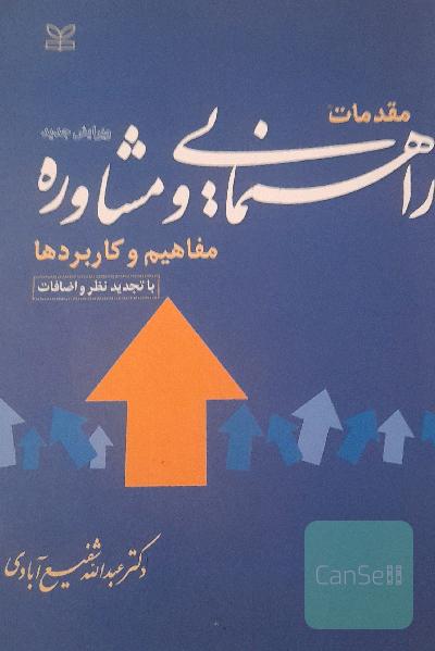 مقدمات راهنمایی و مشاوره مفاهیم و کاربردها باتجدید نظر واضافات