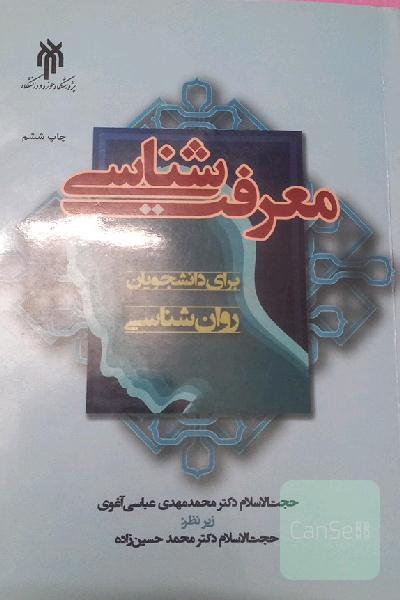 معرفت‌شناسی برای دانشجویان روان‌شناسی