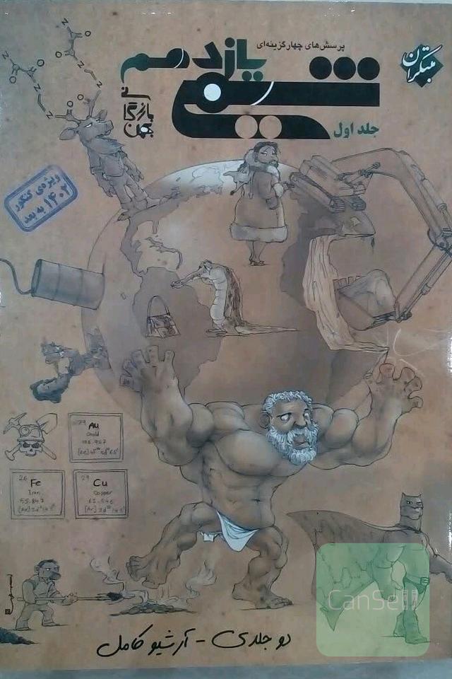 شیمی یازدهم مبتکران دو جلدی 