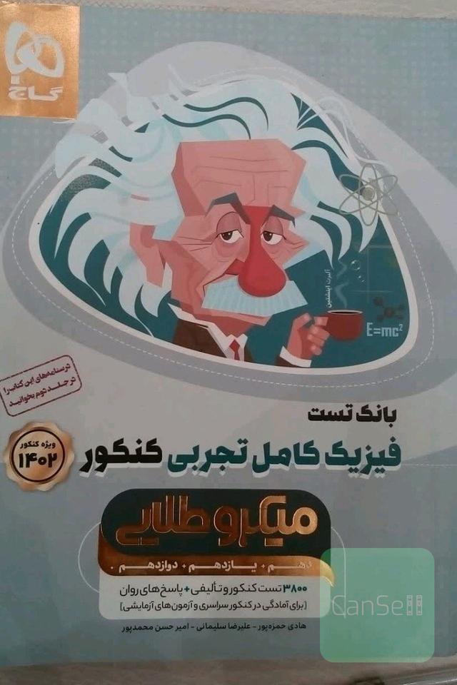 فیزیک جامع میکرو طلایی