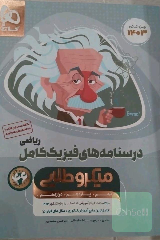 درسنامه فیزیک جامع میکرو طلایی