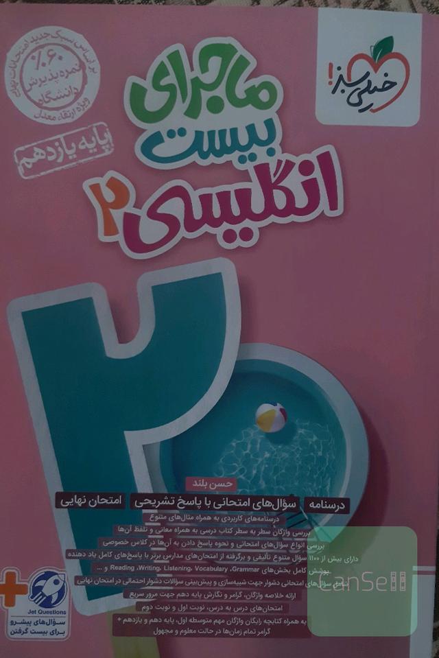 ماجرای بیست زبان یازدهم 