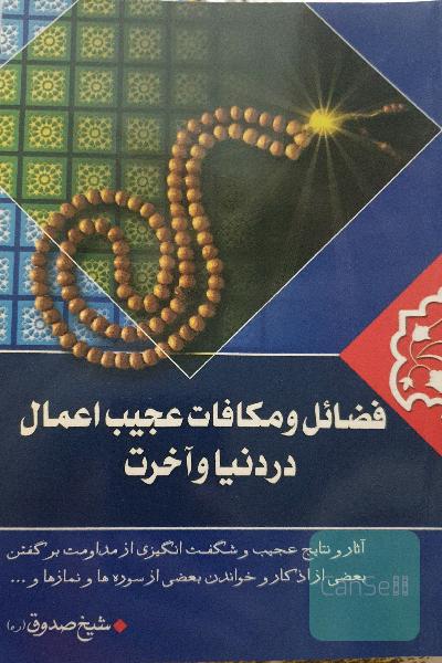 فضائل و مکافات عجیب اعمال در دنیا و اخرت