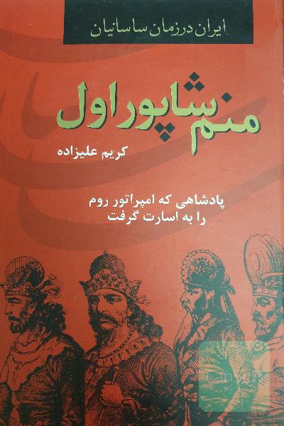 منم شاپور اول