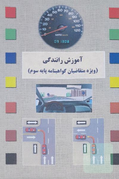 آموزش رانندگی ( ویژه متقاضیان گواهینامه پایه سوم )