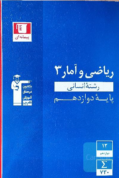 ریاضی و آمار دوازدهم