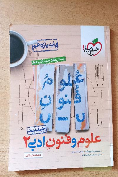 علوم و فنون ادبی یازدهم