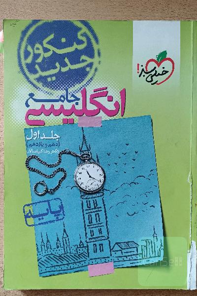 زبان انگلیسی جامع دهم و یازدهم