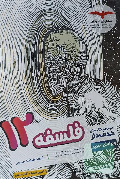 فلسفه دوازدهم