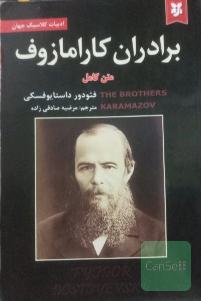 برادران کارامازوف