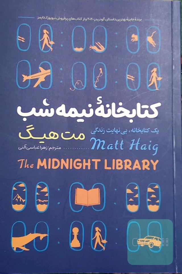 کتابخانه نیمه شب