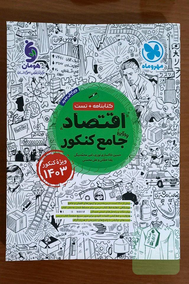 اقتصاد مهروماه 