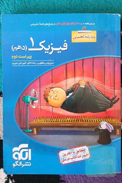 فیزیک 1 دهم (ویژه رشته تجربی): قابل استفاده برای دانش‌آموزان پایه دهم دوره دوم متوسطه و داوطلبان آزمون سراسری دانشگاه‌ها