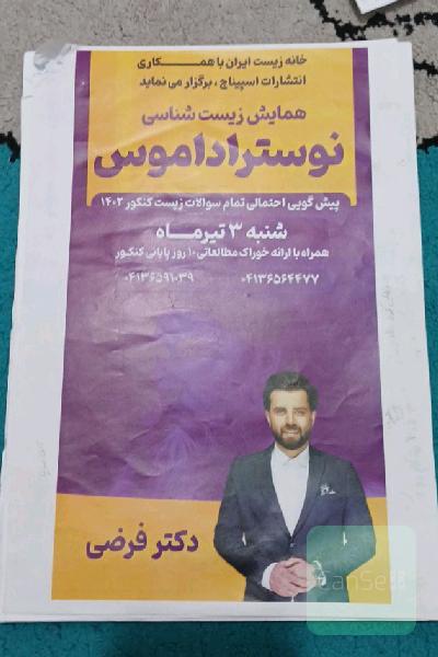 جزوه پیش گویی احتمالی تمام سوالات زیست کنکور 1402