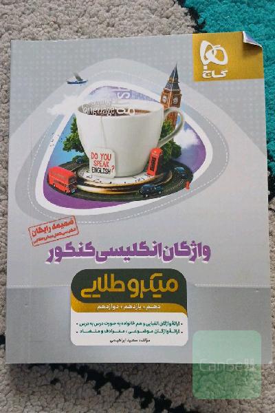 واژگان انگلیسی کنکور (میکرو طلایی دهم + یازدهم + دوازدهم)