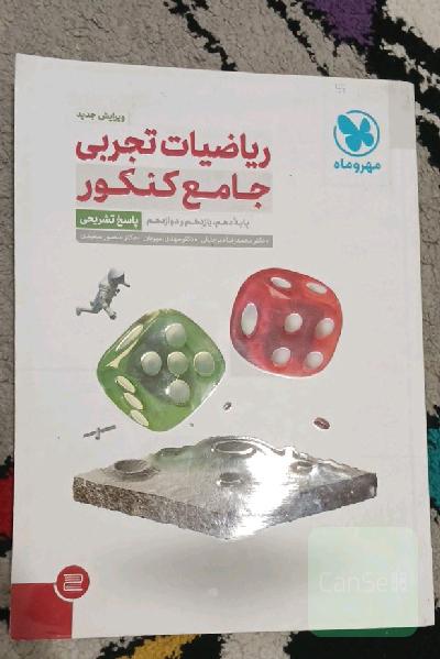 ریاضیات تجربی جامع کنکور: پایه دهم، یازدهم و دوازدهم (پاسخ تشریحی)