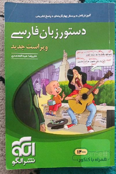 دستور زبان فارسی: قابل استفاده برای دانش‌آموزان نظام جدید و داوطلبان آزمون سراسری دانشگاه‌ها