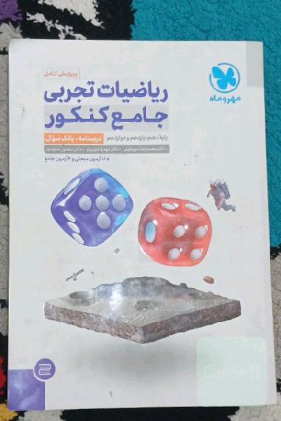 ریاضیات تجربی جامع کنکور: ریاضی 1، ریاضی 2، ریاضی 3 دهم، یازدهم و دوازدهم(درسنامه+بانک سوال)