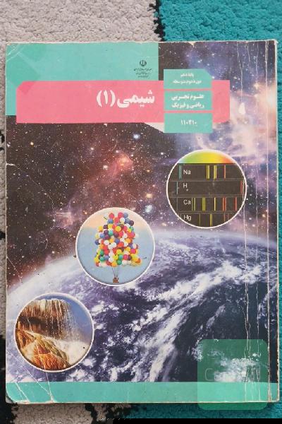 کتاب درسی شیمی دهم (1)