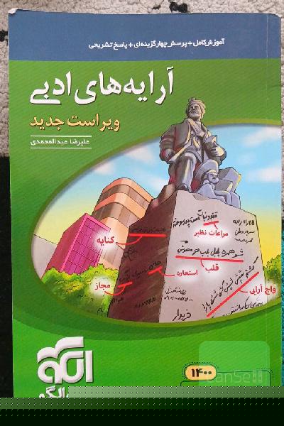 آرایه‌های ادبی: قابل استفاده برای دانش‌آموزان نظام جدید و داوطلبان آزمون سراسری دانشگاه‌ها