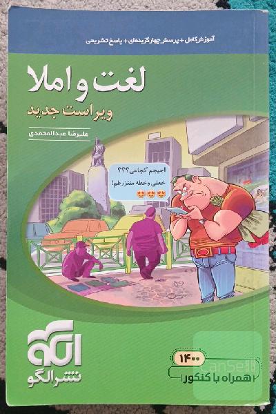 لغت و املا: قابل استفاده برای دانش‌آموزان نظام جدید آموزشی و داوطلبان آزمون سراسری دانشگاه‌ها