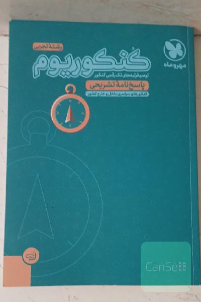 کنکوریوم رشته تجربی منطبق شده با نظام جدید (پاسخ‌نامه تشریحی)