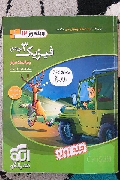 فیزیک 3 جامع (ویژه رشته تجربی) قابل استفاده برای دانش‌آموزان پایه دوازدهم دوره دوم متوسطه و داوطلبان آزمون سراسری دانشگاه‌ها