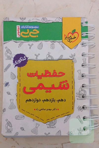 حفظیات شیمی - کنکوری