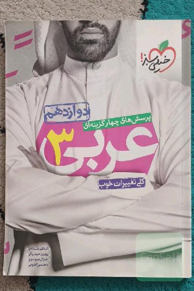 پرسش‌های چهارگزینه‌ای عربی جامع دوازدهم - کنکور جدید