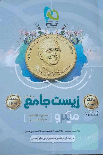 زیست جامع میکرو جلد 1 و 2