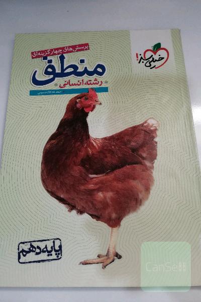 پرسش‌های چهارگزینه‌ای منطق - پایه دهم
