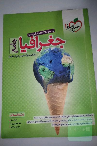 پرسش‌های چهارگزینه‌ای جغرافیا جامع - رشته انسانی (دهم - یازدهم - دوازدهم)