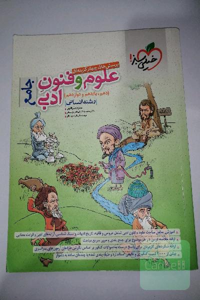 پرسش‌های چهارگزینه‌ای علوم و فنون ادبی جامع (دهم، یازدهم، دوازدهم) - رشته انسانی