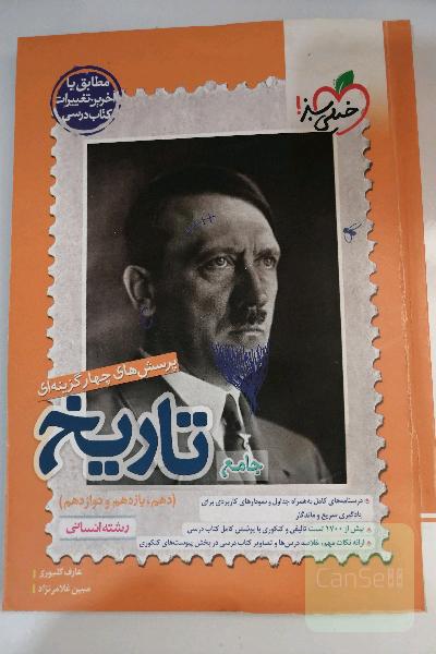 پرسش‌های چهارگزینه‌ای تاریخ جامع - رشته انسانی (دهم - یازدهم - دوازدهم)