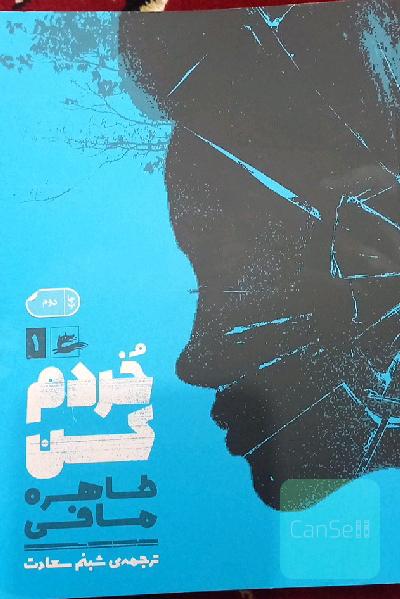 خردم کن
