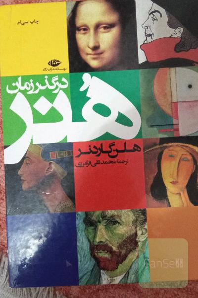 هنر در گذر زمان
