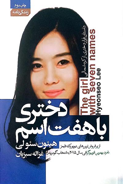 دختری با هفت اسم